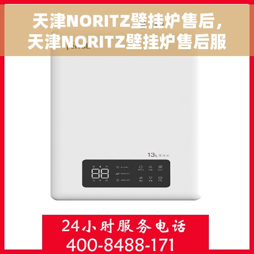 天津NORITZ壁挂炉售后，天津NORITZ壁挂炉售后服务解析
