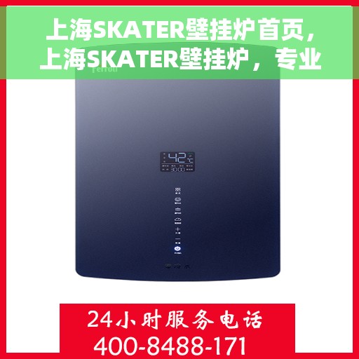 上海SKATER壁挂炉首页，上海SKATER壁挂炉，专业品质，温暖家居的首选