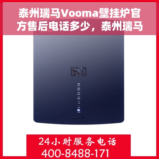 泰州瑞马Vooma壁挂炉官方售后电话多少，泰州瑞马Vooma壁挂炉售后电话及维修服务详解