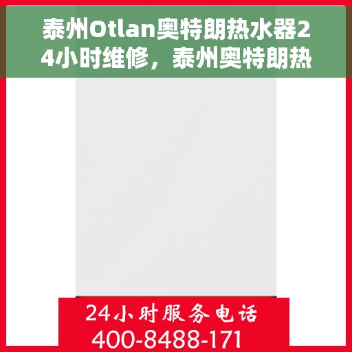 泰州Otlan奥特朗热水器24小时维修，泰州奥特朗热水器全天候专业维修服务