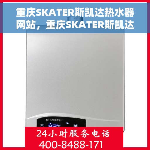 重庆SKATER斯凯达热水器网站，重庆SKATER斯凯达热水器官方网站，专业品质，智能热水新体验