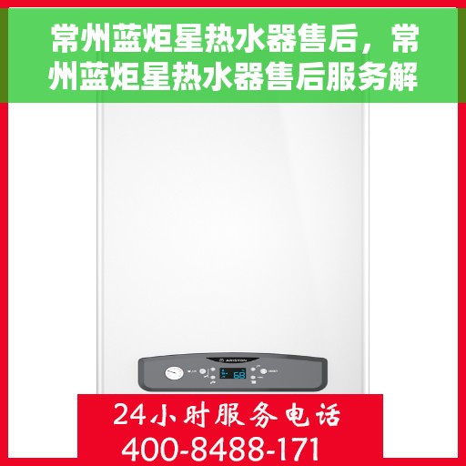 常州蓝炬星热水器售后，常州蓝炬星热水器售后服务解析