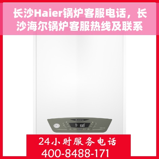 长沙Haier锅炉客服电话，长沙海尔锅炉客服热线及联系电话汇总