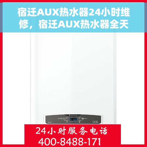 宿迁AUX热水器24小时维修，宿迁AUX热水器全天候专业维修服务