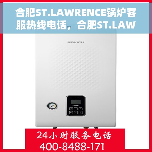 合肥ST.LAWRENCE锅炉客服热线电话，合肥ST.LAWRENCE锅炉客服热线电话号码公布