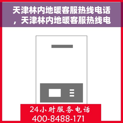 天津林内地暖客服热线电话，天津林内地暖客服热线电话一览，专业解答与贴心服务