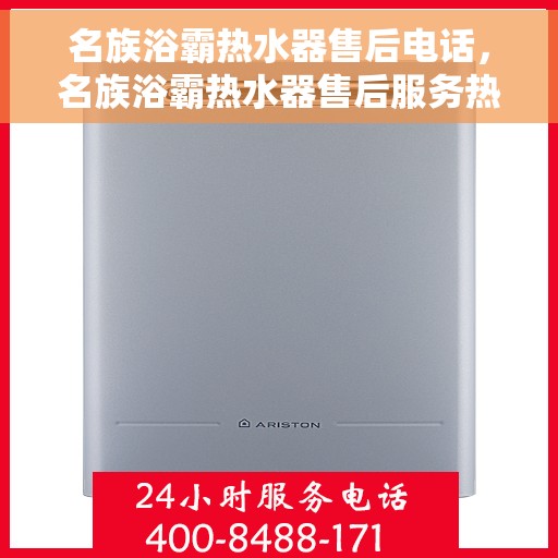 名族浴霸热水器售后电话，名族浴霸热水器售后服务热线及电话全攻略