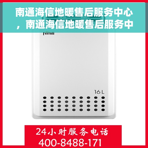 南通海信地暖售后服务中心,南通海信地暖售后服务中心,专业维修,贴心服务 南通海信地暖售后服务中心,南通海信地暖售后服务中心,专业维修,贴心服务