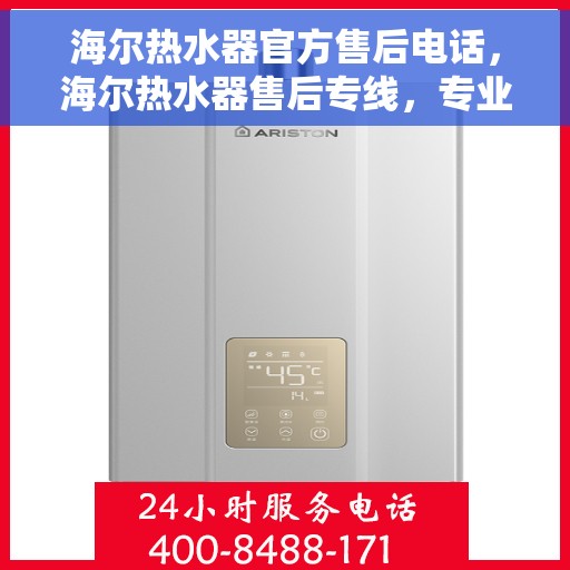 海尔热水器官方售后电话，海尔热水器售后专线，专业维修与官方服务热线