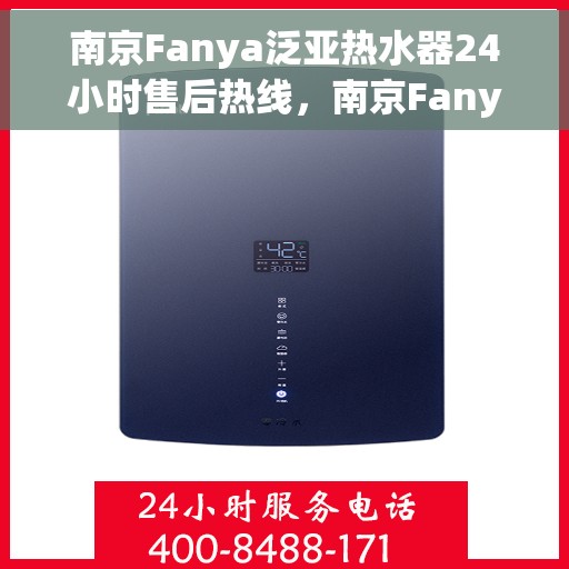 南京Fanya泛亚热水器24小时售后热线，南京Fanya泛亚热水器全天候售后热线，贴心服务不打烊