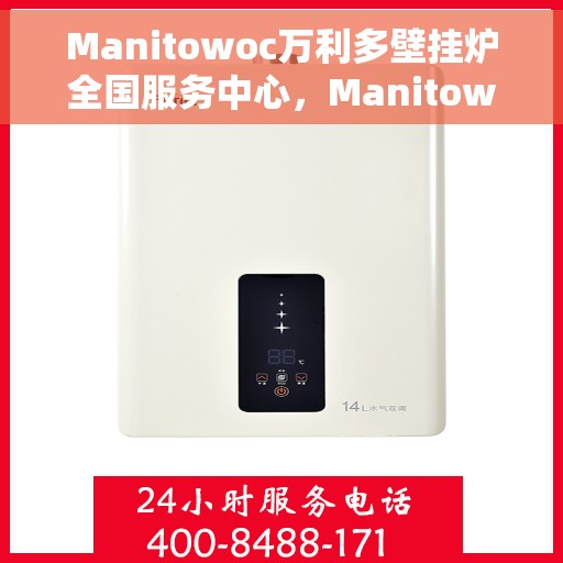 Manitowoc万利多壁挂炉全国服务中心，Manitowoc万利多壁挂炉全国售后服务中心，专业维修，贴心服务
