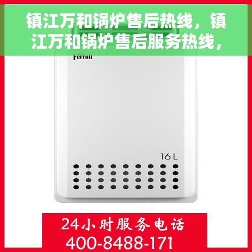 镇江万和锅炉售后热线，镇江万和锅炉售后服务热线，专业解决您的锅炉问题