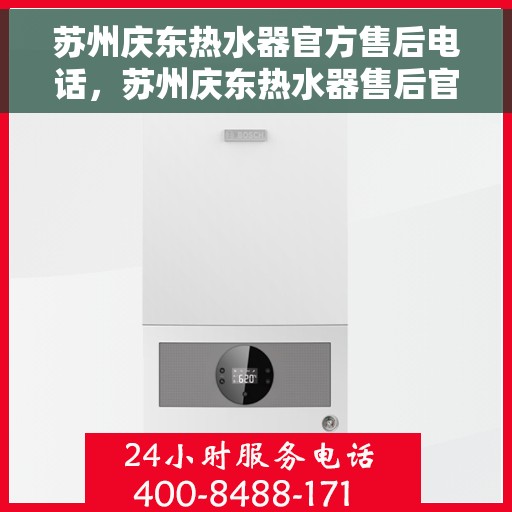 苏州庆东热水器官方售后电话，苏州庆东热水器售后官方联系电话服务保障专线