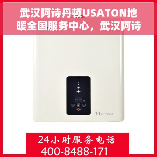 武汉阿诗丹顿USATON地暖全国服务中心，武汉阿诗丹顿USATON地暖全国服务中心，专业维修与贴心服务，一站式解决您的地暖问题