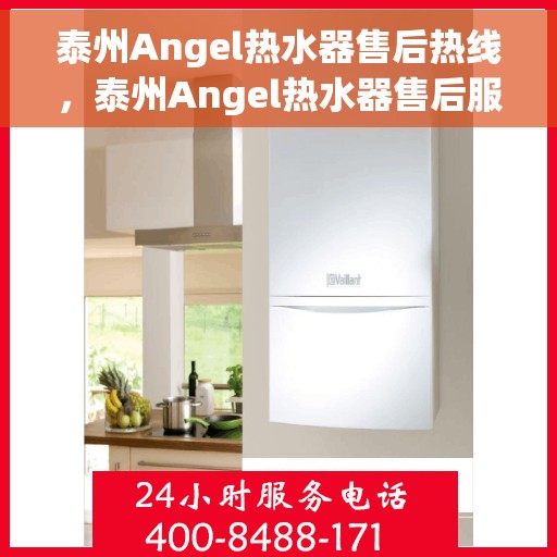 泰州Angel热水器售后热线，泰州Angel热水器售后服务热线，专业维修与关怀同行