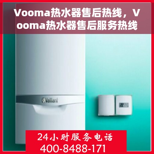 Vooma热水器售后热线，Vooma热水器售后服务热线，专业解决您的热水器问题