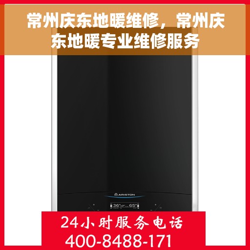 常州庆东地暖维修，常州庆东地暖专业维修服务