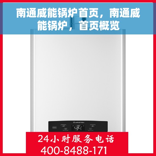 南通威能锅炉首页，南通威能锅炉，首页概览