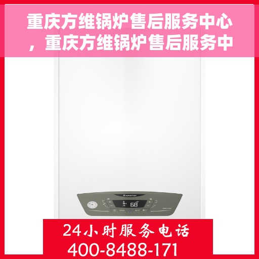 重庆方维锅炉售后服务中心，重庆方维锅炉售后服务中心，专业维修与优质服务并重