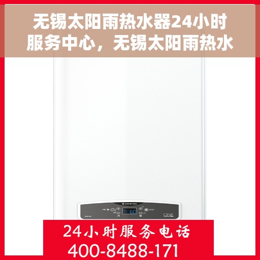 无锡太阳雨热水器24小时服务中心，无锡太阳雨热水器全天候服务中心，专业维修，温暖您的生活