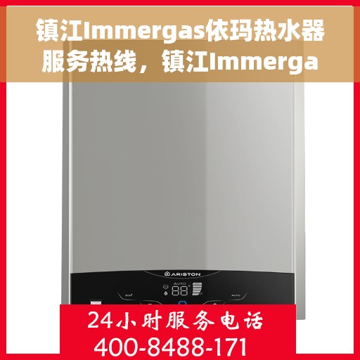 镇江Immergas依玛热水器服务热线，镇江Immergas依玛热水器服务热线，专业维修与售后支持一站式解决您的热水需求。