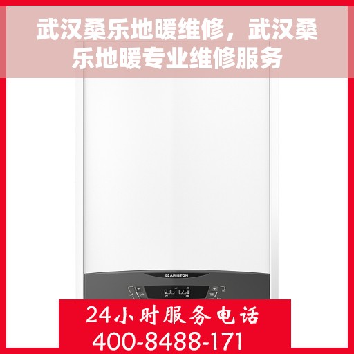 武汉桑乐地暖维修，武汉桑乐地暖专业维修服务