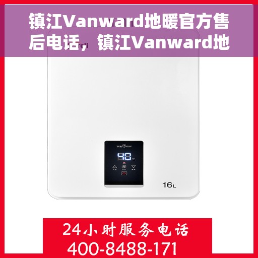 镇江Vanward地暖官方售后电话，镇江Vanward地暖官方售后电话及维修服务指南
