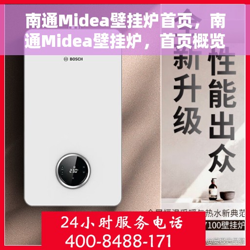 南通Midea壁挂炉首页，南通Midea壁挂炉，首页概览