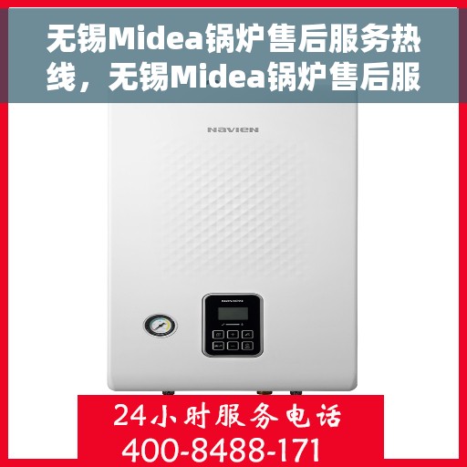 无锡Midea锅炉售后服务热线，无锡Midea锅炉售后服务热线，专业团队为您提供全方位服务支持