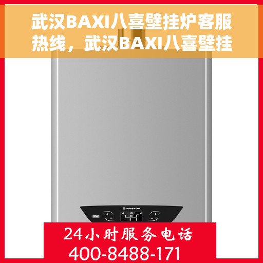 武汉BAXI八喜壁挂炉客服热线，武汉BAXI八喜壁挂炉客户服务热线，专业解答，温暖您的生活