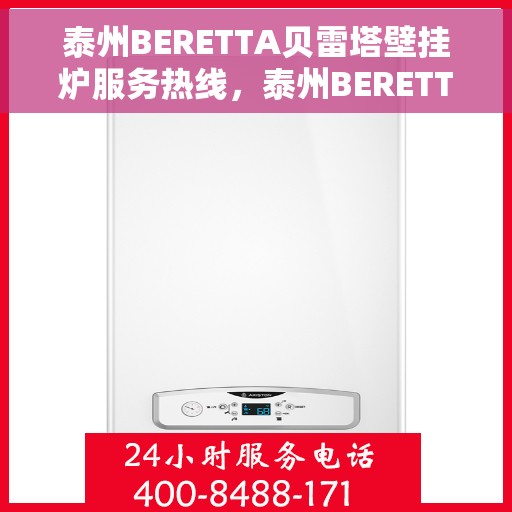 泰州BERETTA贝雷塔壁挂炉服务热线，泰州BERETTA贝雷塔壁挂炉服务热线，专业团队为您提供全方位维修与安装支持。
