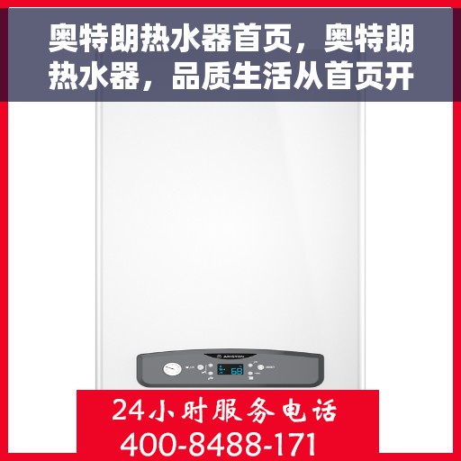 奥特朗热水器首页，奥特朗热水器，品质生活从首页开始