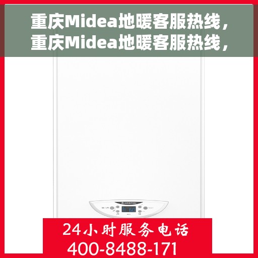 重庆Midea地暖客服热线，重庆Midea地暖客服热线，专业解答，温暖您的生活