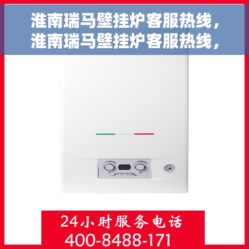 淮南瑞马壁挂炉客服热线，淮南瑞马壁挂炉客服热线，专业团队为您提供全方位服务支持