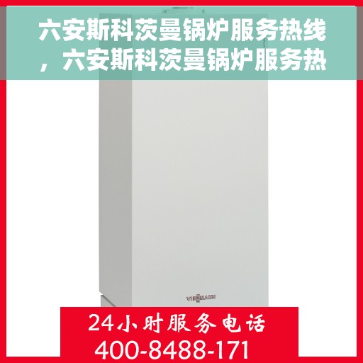 六安斯科茨曼锅炉服务热线,六安斯科茨曼锅炉服务热线,专业维修与保养一站式解决方案 六安斯科茨曼锅炉服务热线,六安斯科茨曼锅炉服务热线,专业维修与保养一站式解决方案