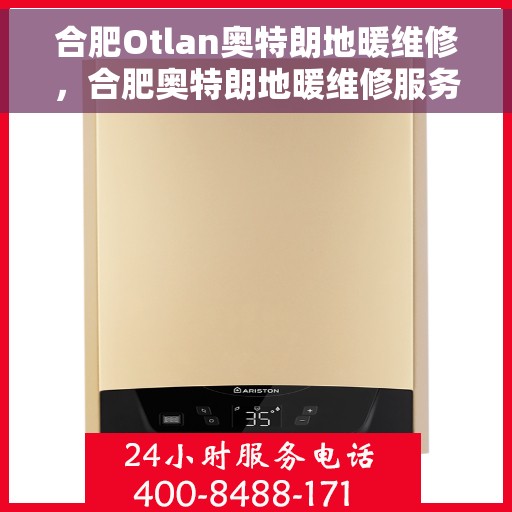合肥Otlan奥特朗地暖维修，合肥奥特朗地暖维修服务解析