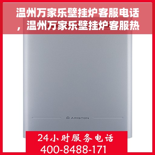 温州万家乐壁挂炉客服电话，温州万家乐壁挂炉客服热线及售后支持服务介绍