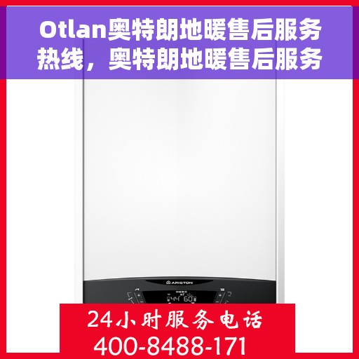 Otlan奥特朗地暖售后服务热线，奥特朗地暖售后服务热线，专业解决您的供暖问题，贴心服务从这里开始！