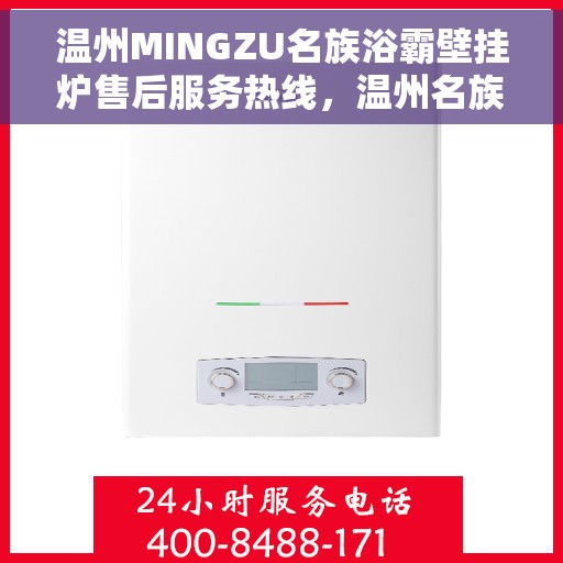 温州MINGZU名族浴霸壁挂炉售后服务热线，温州名族浴霸壁挂炉售后服务热线解析，专业团队，贴心服务保障
