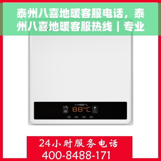 泰州八喜地暖客服电话，泰州八喜地暖客服热线｜专业咨询与服务电话