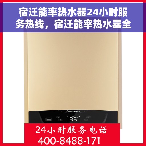 宿迁能率热水器24小时服务热线，宿迁能率热水器全天候服务热线，贴心关怀每一刻