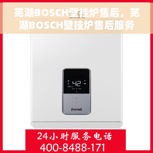 芜湖BOSCH壁挂炉售后，芜湖BOSCH壁挂炉售后服务解析
