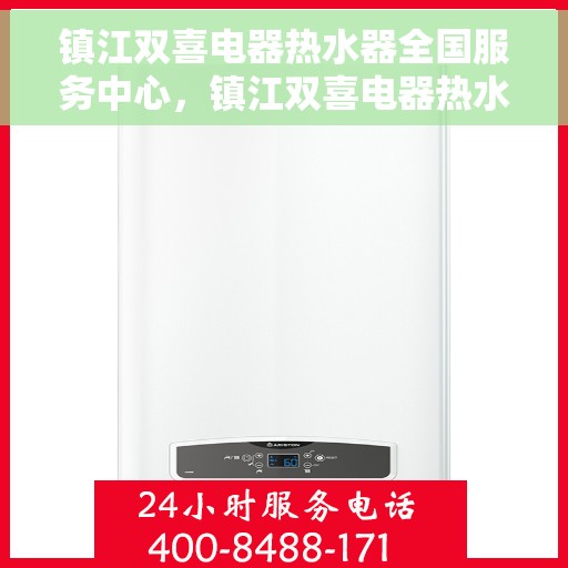 镇江双喜电器热水器全国服务中心，镇江双喜电器热水器全国服务中心，专业服务，温暖千万家