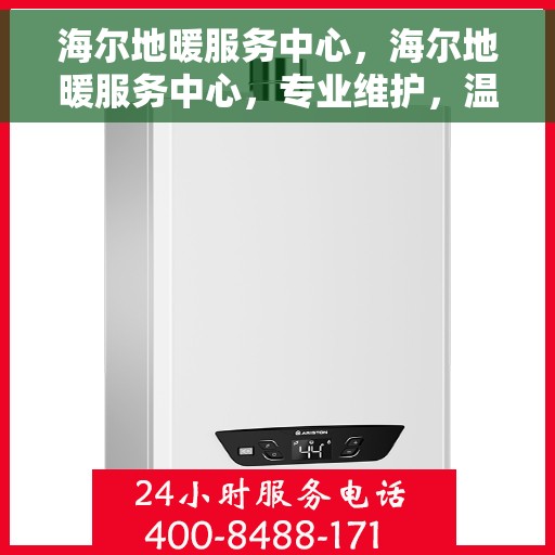 海尔地暖服务中心，海尔地暖服务中心，专业维护，温暖您的居家体验