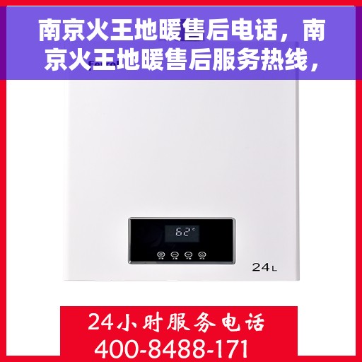 南京火王地暖售后电话，南京火王地暖售后服务热线，专业解决您的地暖问题