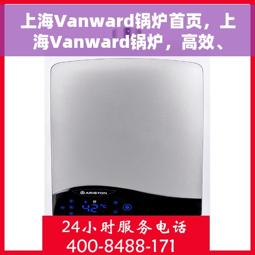 上海Vanward锅炉首页，上海Vanward锅炉，高效、智能、品质之选的首页展示