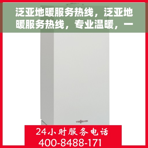 泛亚地暖服务热线，泛亚地暖服务热线，专业温暖，一触即达