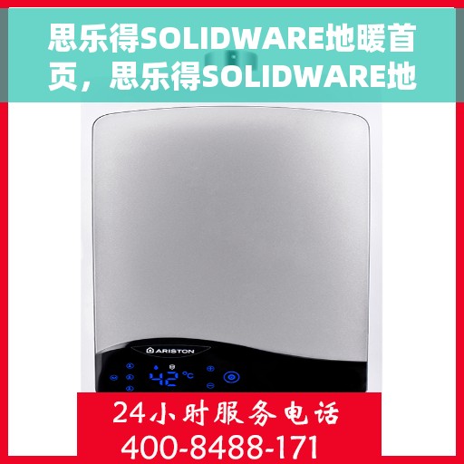 思乐得SOLIDWARE地暖首页，思乐得SOLIDWARE地暖，温暖首选，舒适体验的首页展示