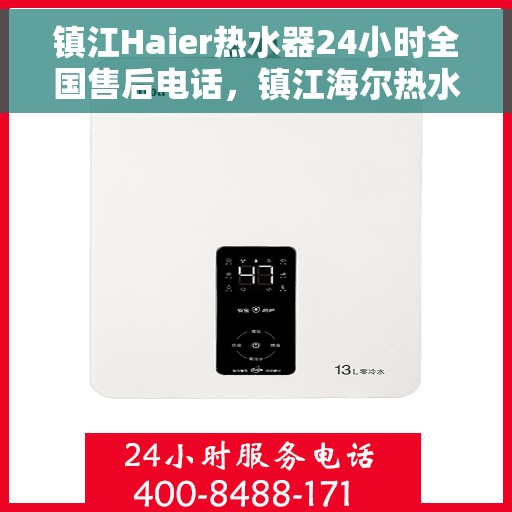 镇江Haier热水器24小时全国售后电话,镇江海尔热水器全天候全国售后电话,专业服务随时在线 镇江Haier热水器24小时全国售后电话,镇江海尔热水器全天候全国售后电话,专业服务随时在线