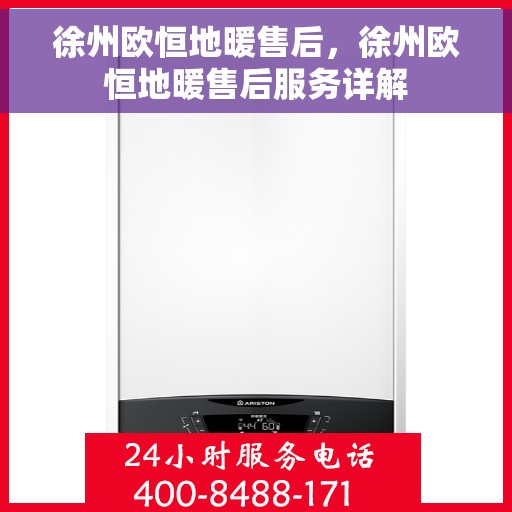 徐州欧恒地暖售后，徐州欧恒地暖售后服务详解
